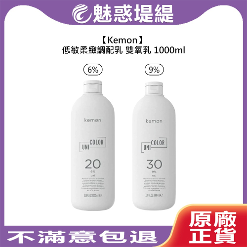 【魅惑堤緹】Kemon 雙氧乳 低敏柔緻調配乳 1000ml 3% 6% 9% 12% 酷美3C 雙氧水 染劑