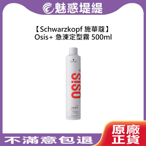 【魅惑堤緹】Schwarzkopf 施華蔻 Osis+ 急涷定型霧 500ml Freeze 定型液 定型噴霧