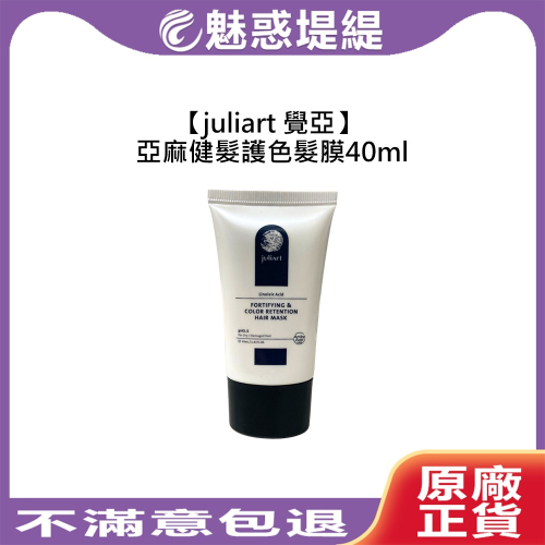 【魅惑堤緹】juliart 覺亞 亞麻健髮護色髮膜 40ml 沖洗式 護髮 護色 髮膜 旅行