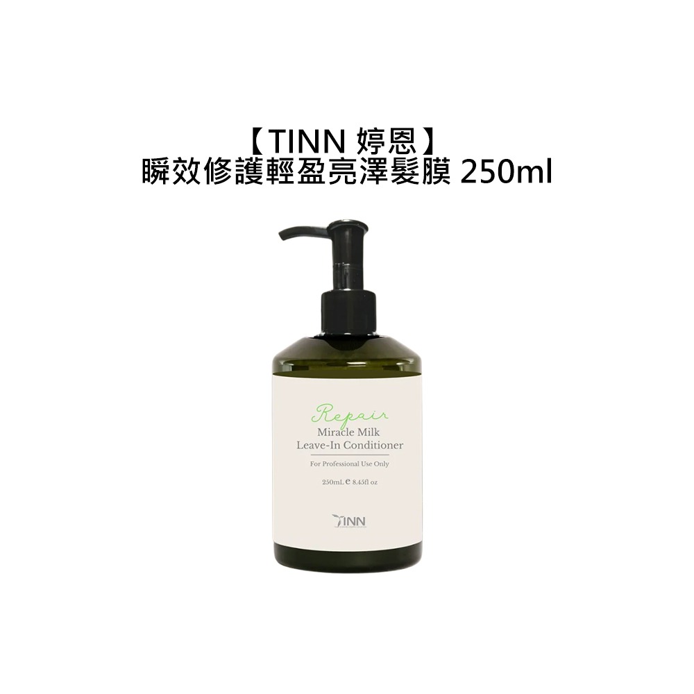 【魅惑堤緹🚀】TINN 婷恩 瞬效修護輕盈亮澤髮膜 250ml 免沖洗 護髮 髮膜-細節圖3