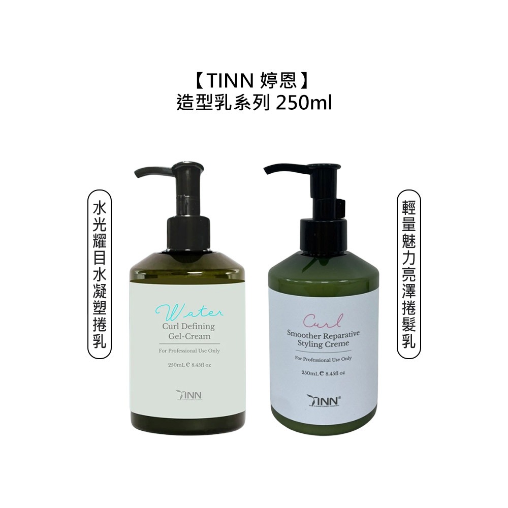 【魅惑堤緹🚀】TINN 婷恩 水光耀目水凝塑捲乳 輕量魅力亮澤捲髮乳 保濕 捲髮 塑捲乳 捲髮乳 造型護髮-細節圖5