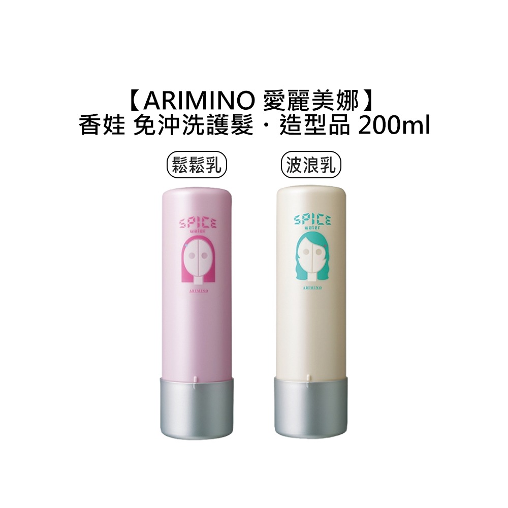 【魅惑堤緹🚀】ARIMINO 愛麗美娜 香娃 鬆鬆乳 波浪乳 200ml 免沖洗 造型乳 護髮 直髮 捲髮 造型乳液-細節圖5