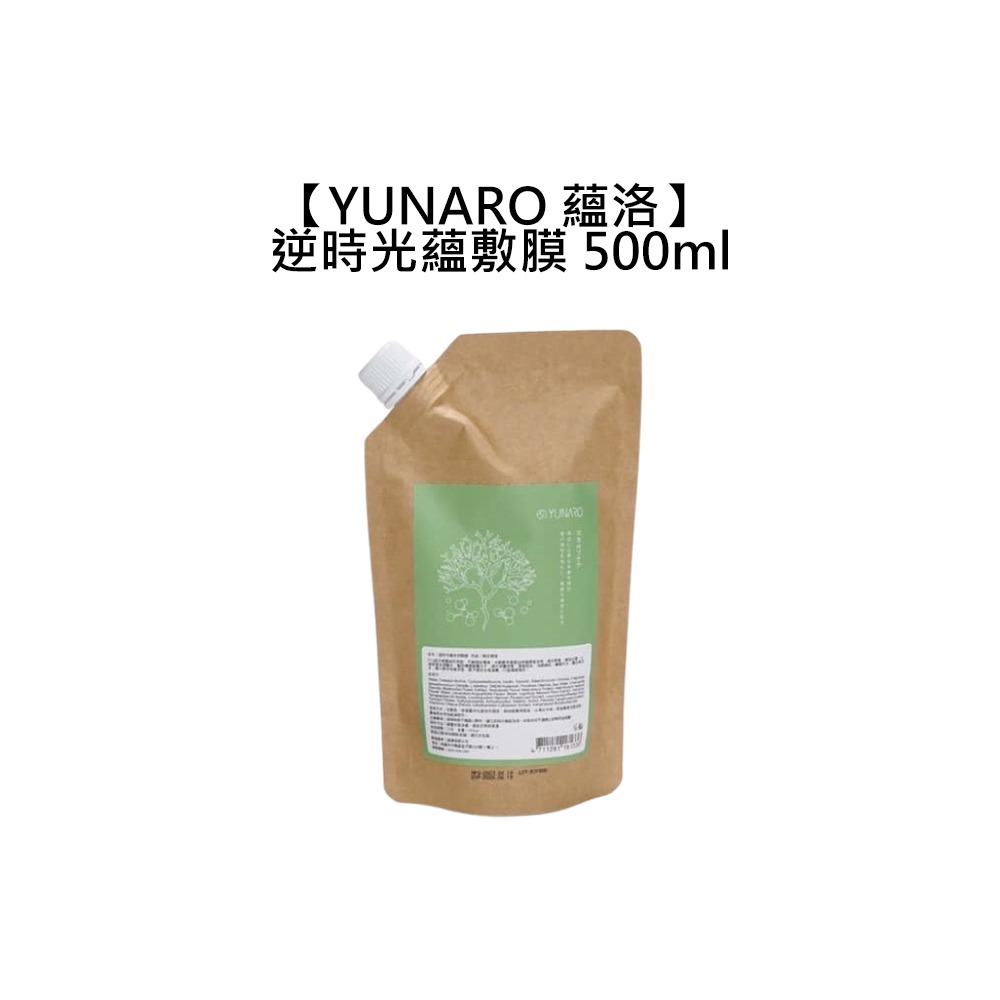 【魅惑堤緹🚀】YUNARO 蘊洛 逆時光蘊敷膜 500ml 頭皮 髮膜 頭皮保養 保濕 頭皮敷膜-細節圖3