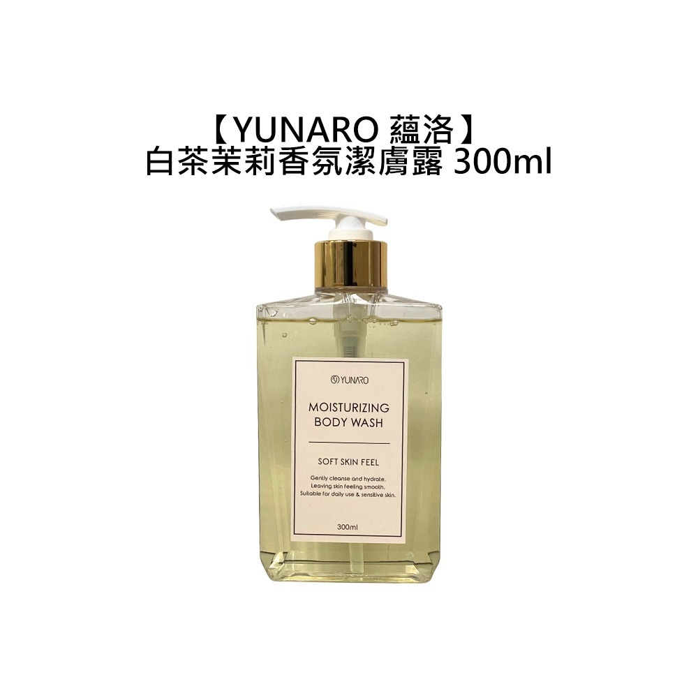 【魅惑堤緹🚀】YUNARO 蘊洛 白茶茉莉香氛潔膚露 300ml 沐浴露 沐浴乳 白茶 茉莉-細節圖3