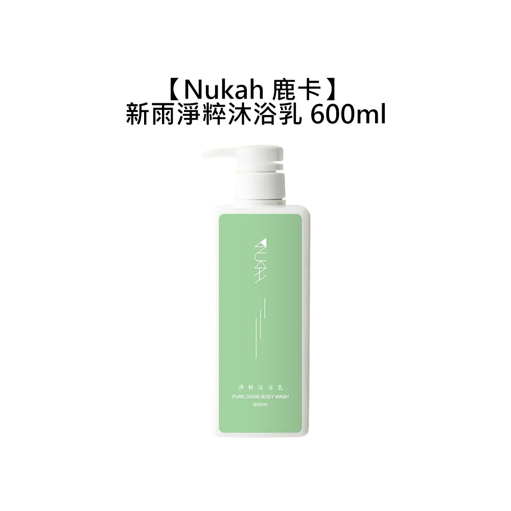 【魅惑堤緹🚀】Nukah 鹿卡 新雨淨粹沐浴乳 600ml 沐浴乳 保濕 滋潤 清新香氛 新雨 沐浴-細節圖3