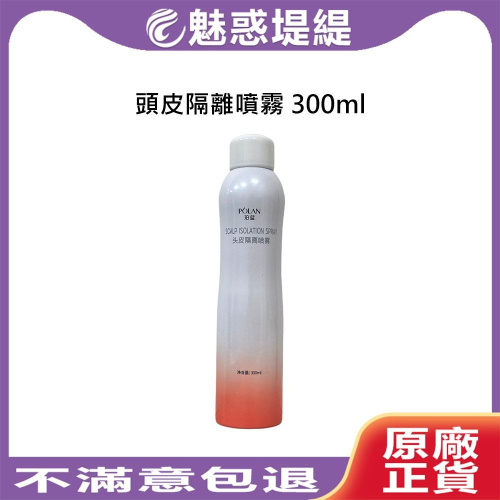 【魅惑堤緹】冉染 頭皮隔離噴霧 300ml 頭皮隔離 染髮 燙髮 染前 噴霧