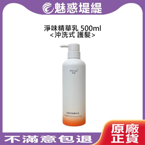 【魅惑堤緹】冉染 淨味精華乳 500ml 沖洗式 護髮 護髮乳 護髮素 香氛