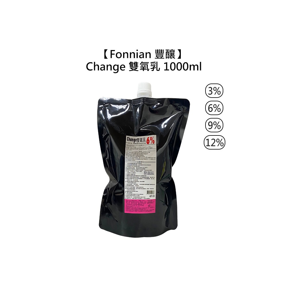 【魅惑堤緹🚀】Fonnian 豐釀 Change 雙氧乳 1000ml 3% 6% 9% 12% 雙氧水 上色水-細節圖4