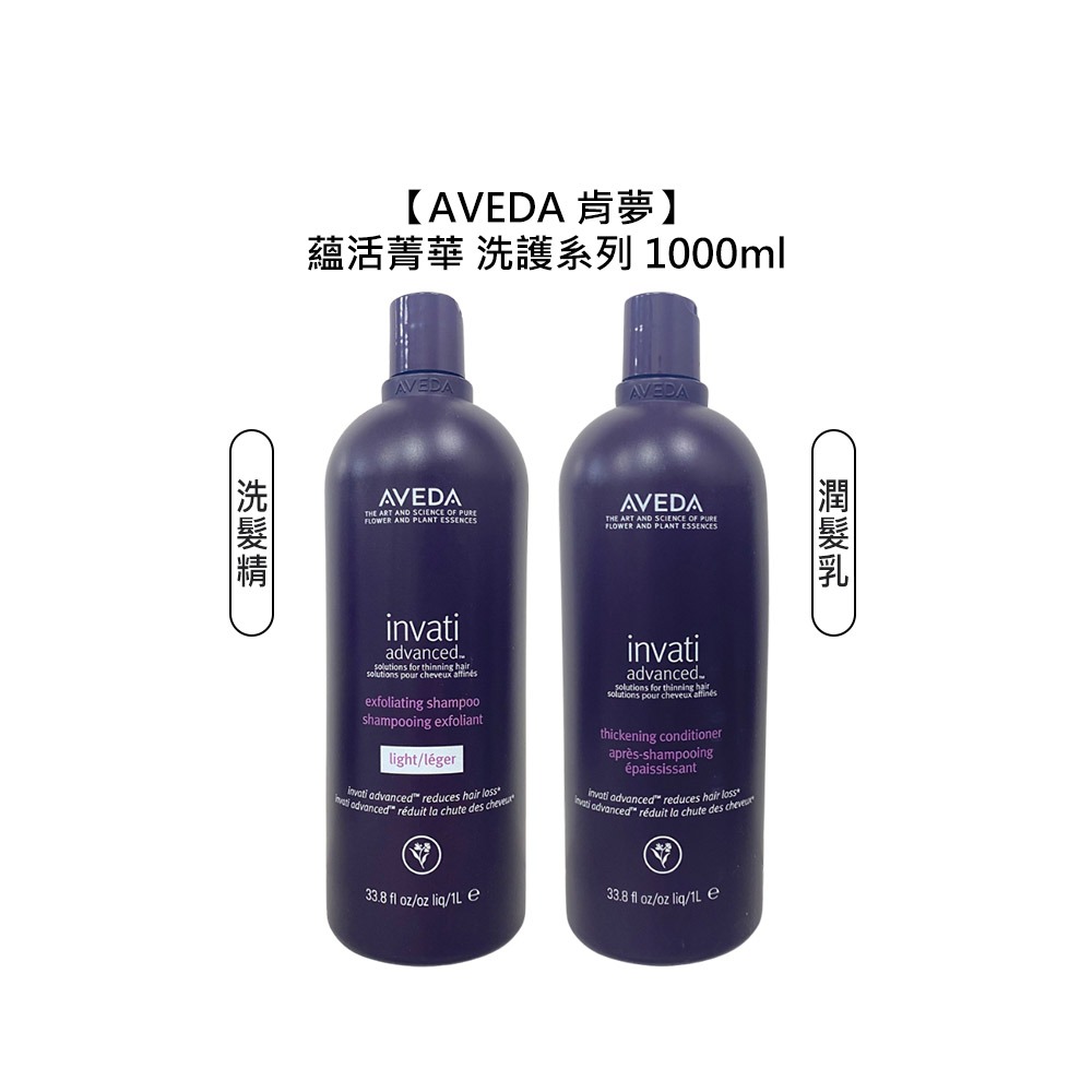 【魅惑堤緹🚀】AVEDA 肯夢 蘊活菁華更新洗髮精 蘊活菁華潤髮乳 1000ml 頭皮 去角質 滋養 豐盈 稀疏髮-細節圖5