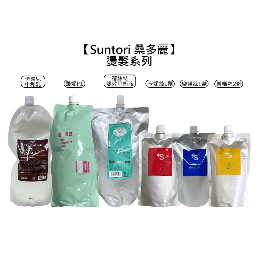 【魅惑堤緹🚀】Suntori 桑多麗 酷妮彈性 卡妮絲彈性 樂娣絲彈性直髮 平衡液 中和乳 燙髮液 直髮 染髮-細節圖9