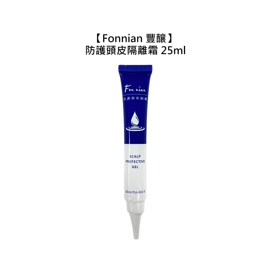 【魅惑堤緹🚀】Fonnian 豐釀 頭皮隔離霜 25ml 頭皮防護 隔離 染燙-細節圖3