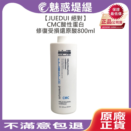 【魅惑堤緹】JUEDUI 絕對 CMC 酸性蛋白修復受損還原酸 800ml 漂髮 乾躁髮 嚴重受損 護髮 瞬間護