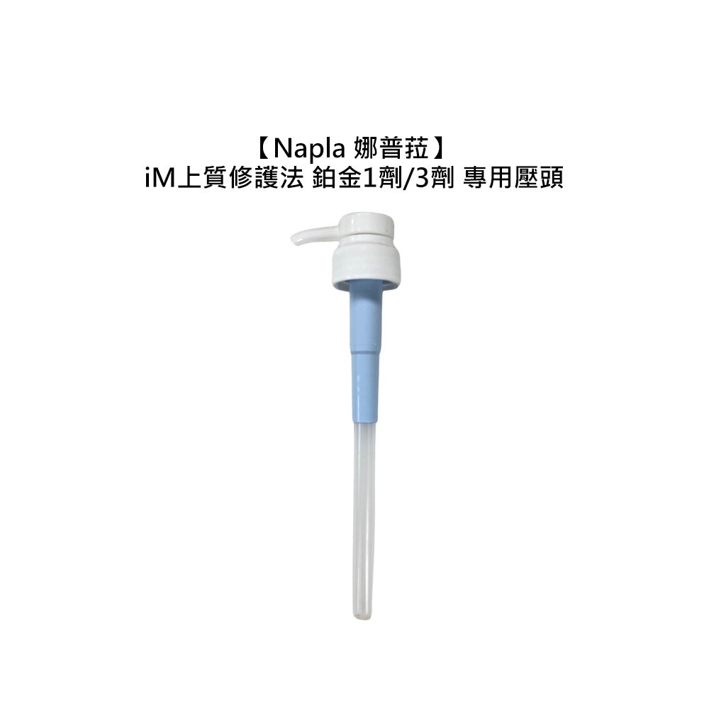 【魅惑堤緹🚀】Napla 娜普菈 iM上質修護法 鉑金頂級護3+1 1劑 3劑 1000ml 補充包 壓頭 專用壓頭-細節圖3