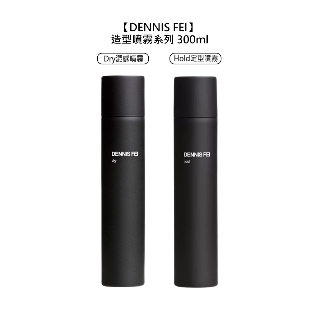 【魅惑堤緹🚀】DENNIS FEI DRY 澀感噴霧 HOLD 定型噴霧 300ml 造型 造型品 定型 打底-細節圖5