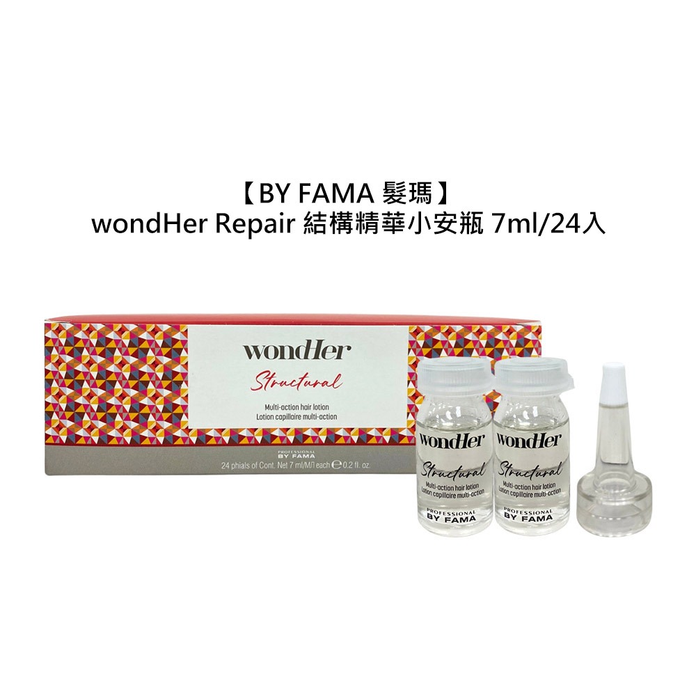 【魅惑堤緹🚀】BY FAMA 髮瑪 WondHer Repair 結構精華小安瓶 7ml 24入 精華 護髮 修護 受-細節圖3