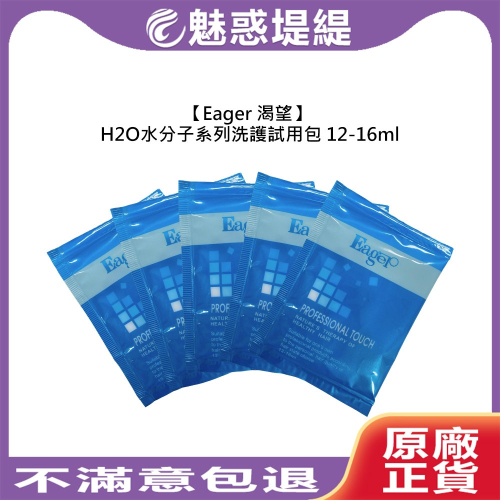 【魅惑堤緹🚀】Eager 渴望 H2O水分子 精油洗髮精 護髮素 12-16ml 試用包 旅行 洗髮 護髮 保濕 修護