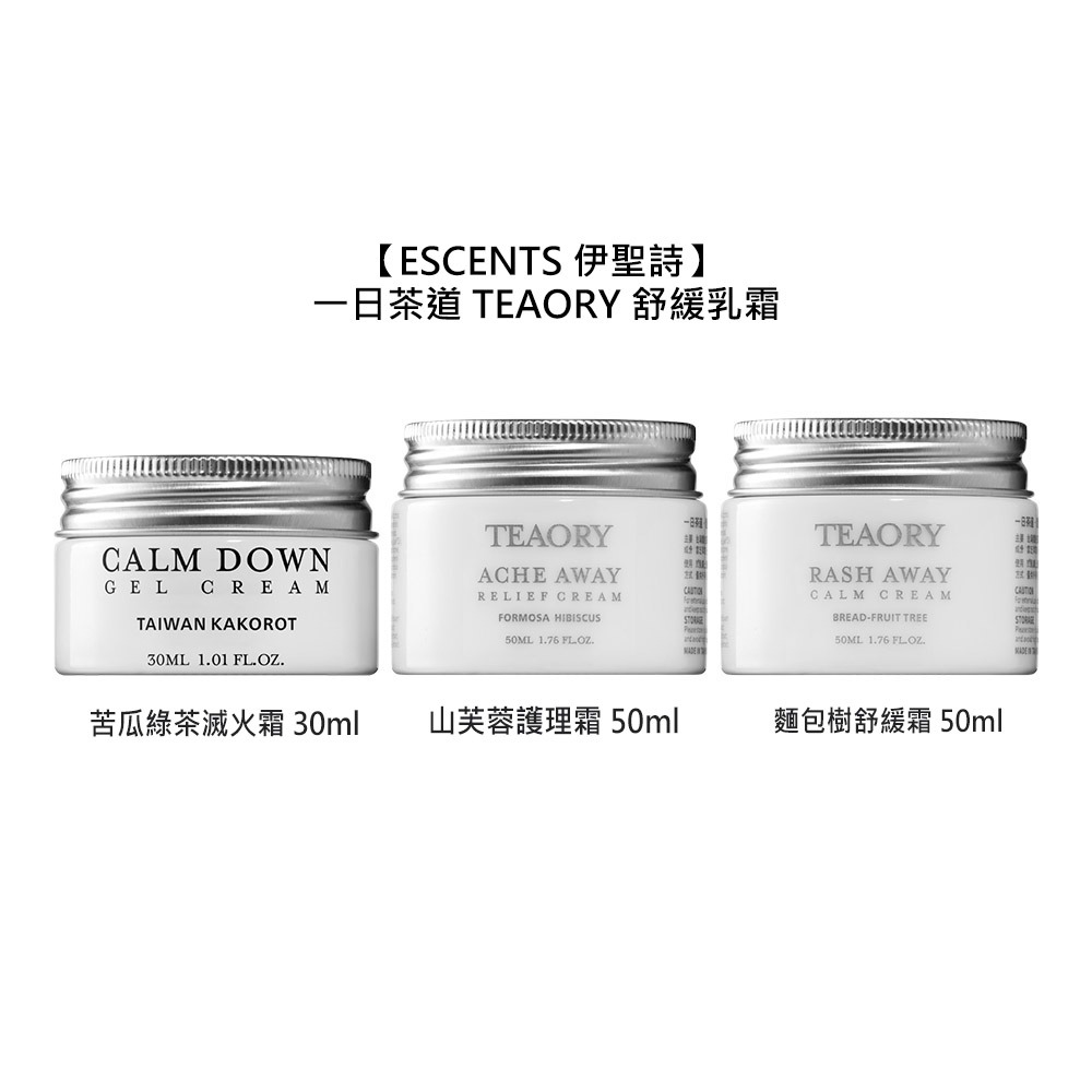 【魅惑堤緹🚀】 伊聖詩 一日茶道 TEAORY 舒緩乳霜 苦瓜綠茶滅火霜 山芙蓉護理霜 麵包樹舒緩霜-細節圖6