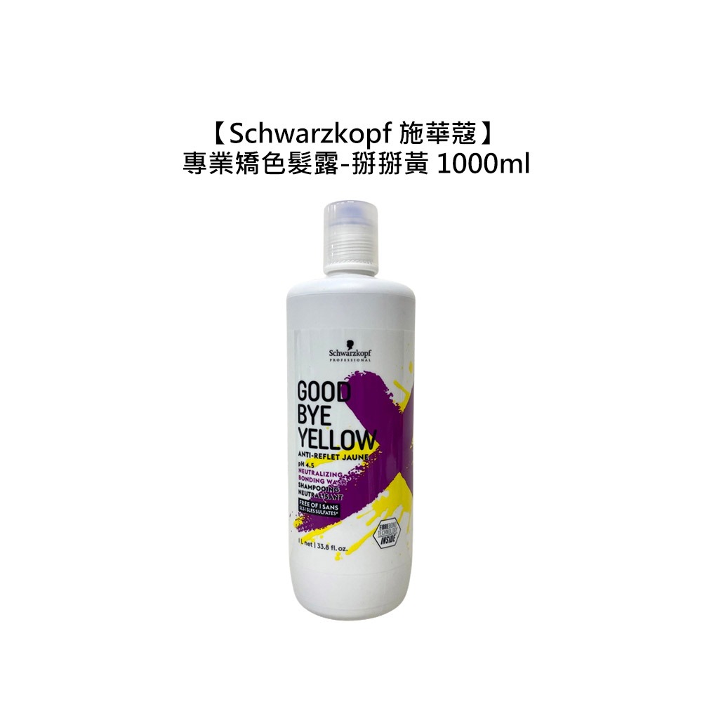 【魅惑堤緹🚀】Schwarzkopf 施華蔻 專業矯色髮露 掰掰黃 1000ml 洗髮 髮露 染髮 矯色-細節圖3