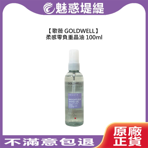 【魅惑堤緹】歌薇 GOLDWELL 柔感零負重晶油 100ml 護髮 保濕 光澤 柔順 受損 毛躁 公司貨