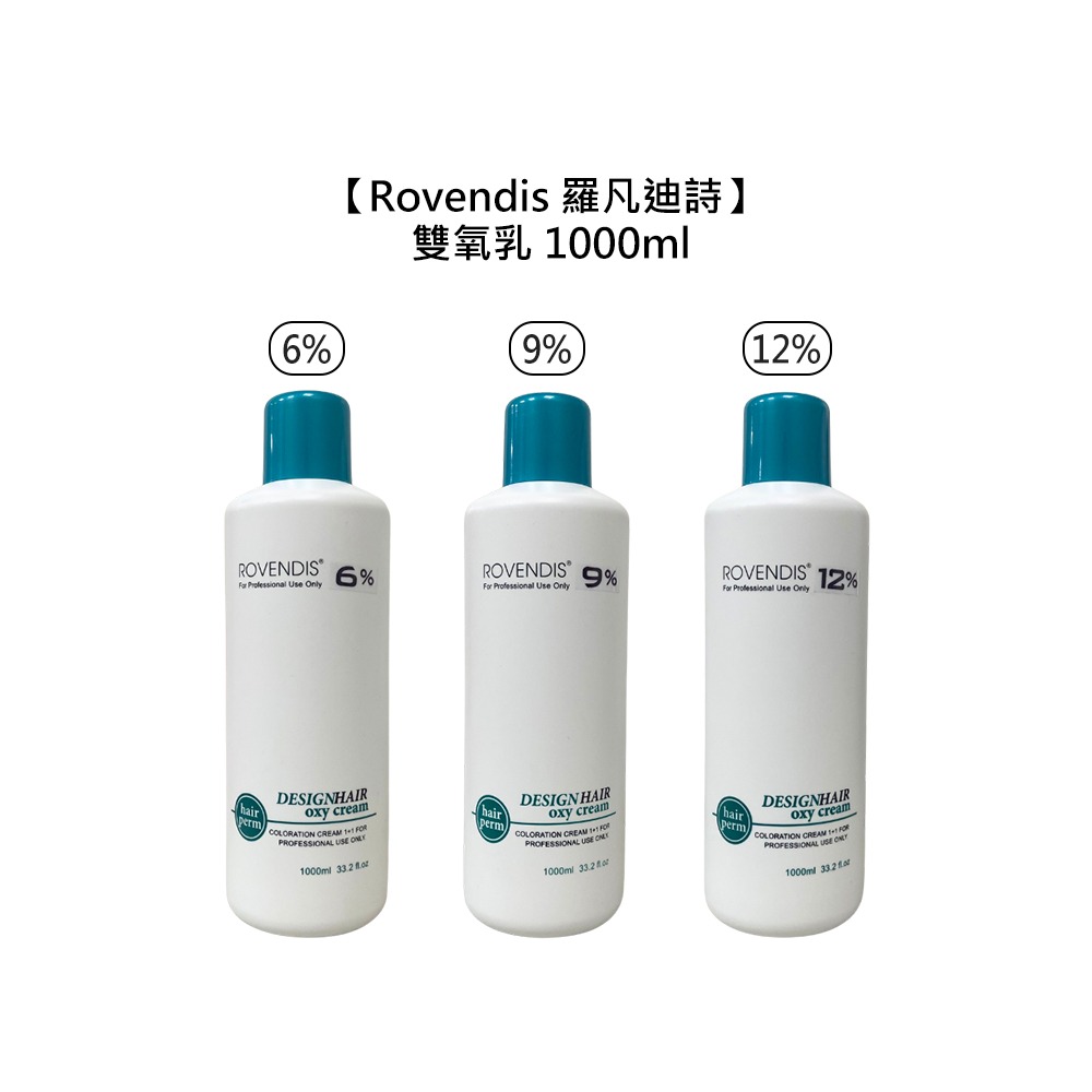 【魅惑堤緹🚀】Rovendis 羅凡迪詩 華旭 雙氧乳 1000ml 6% 9% 12% 雙氧水 上色水 染劑-細節圖6