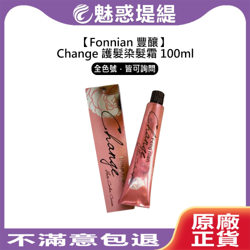 【魅惑堤緹】Fonnian 豐釀 Change 護髮染髮霜 100ml 染髮霜 染膏 染劑 染髮膏 染髮