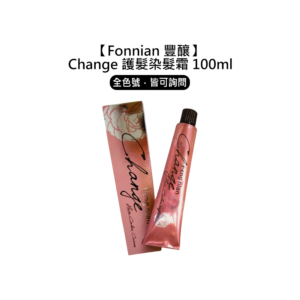 【魅惑堤緹🚀】Fonnian 豐釀 Change 護髮染髮霜 100ml 染髮霜 染膏 染劑 染髮膏 染髮-細節圖3