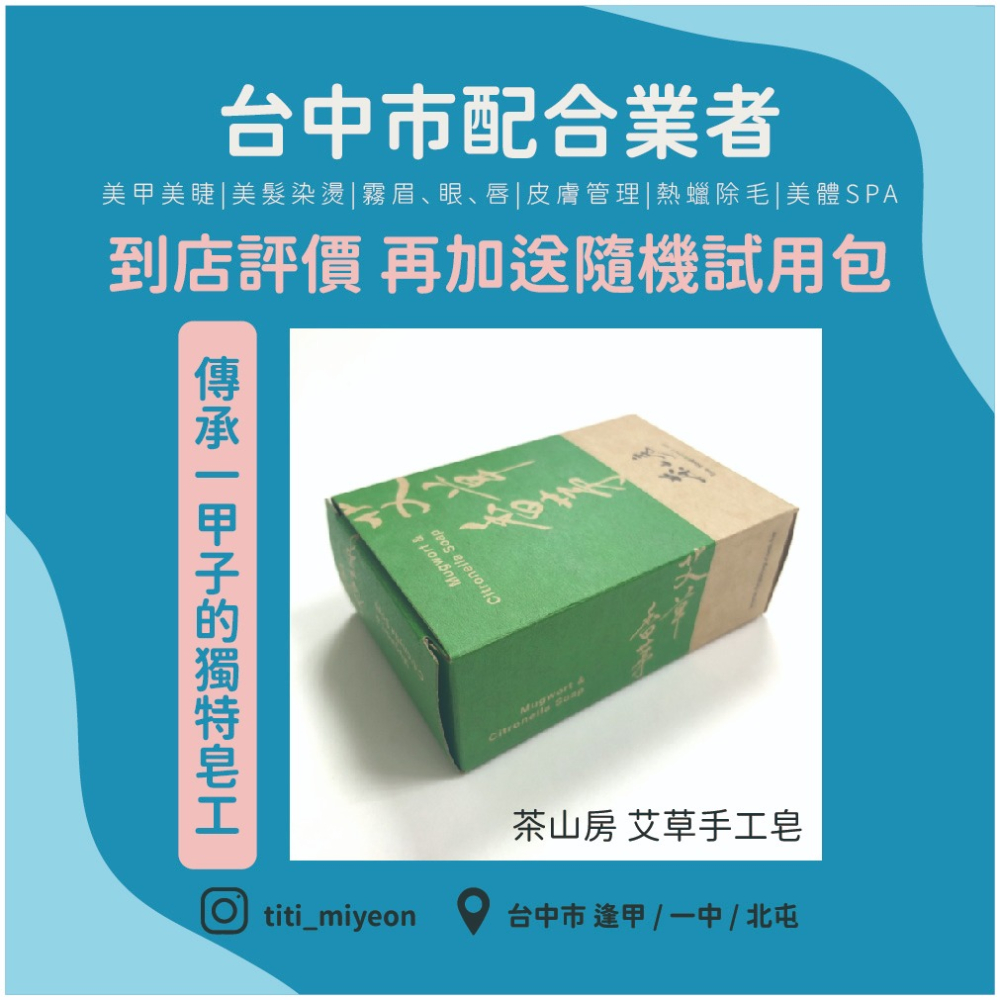 【魅惑堤緹🚀】 艾草溫罐舒暢券【送茶山房艾草手工皂】艾草 手工皂 按摩 紙本 禮券 優惠劵 溫罐 茶山房 刮痧 美容-細節圖5