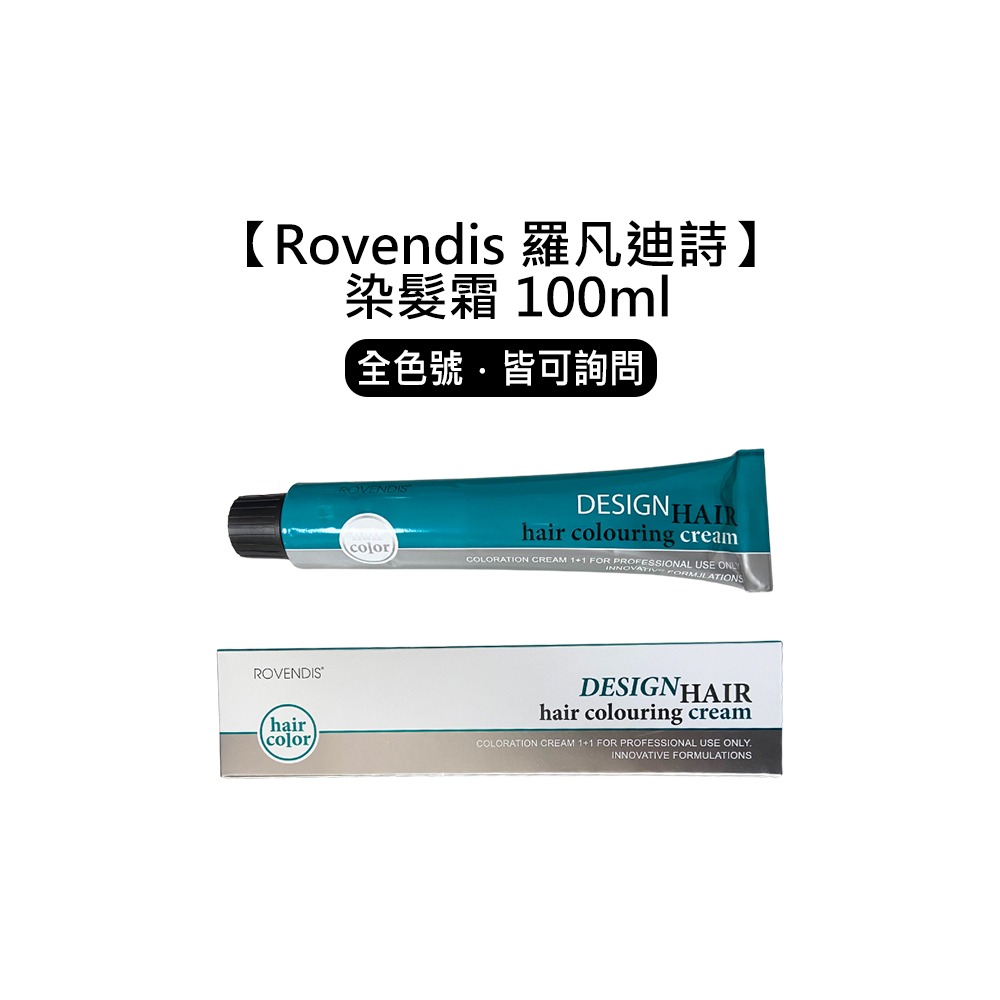 【魅惑堤緹🚀】Rovendis 羅凡迪詩 華旭 染髮霜 100ml 染膏 染髮膏 染劑 染髮-細節圖5