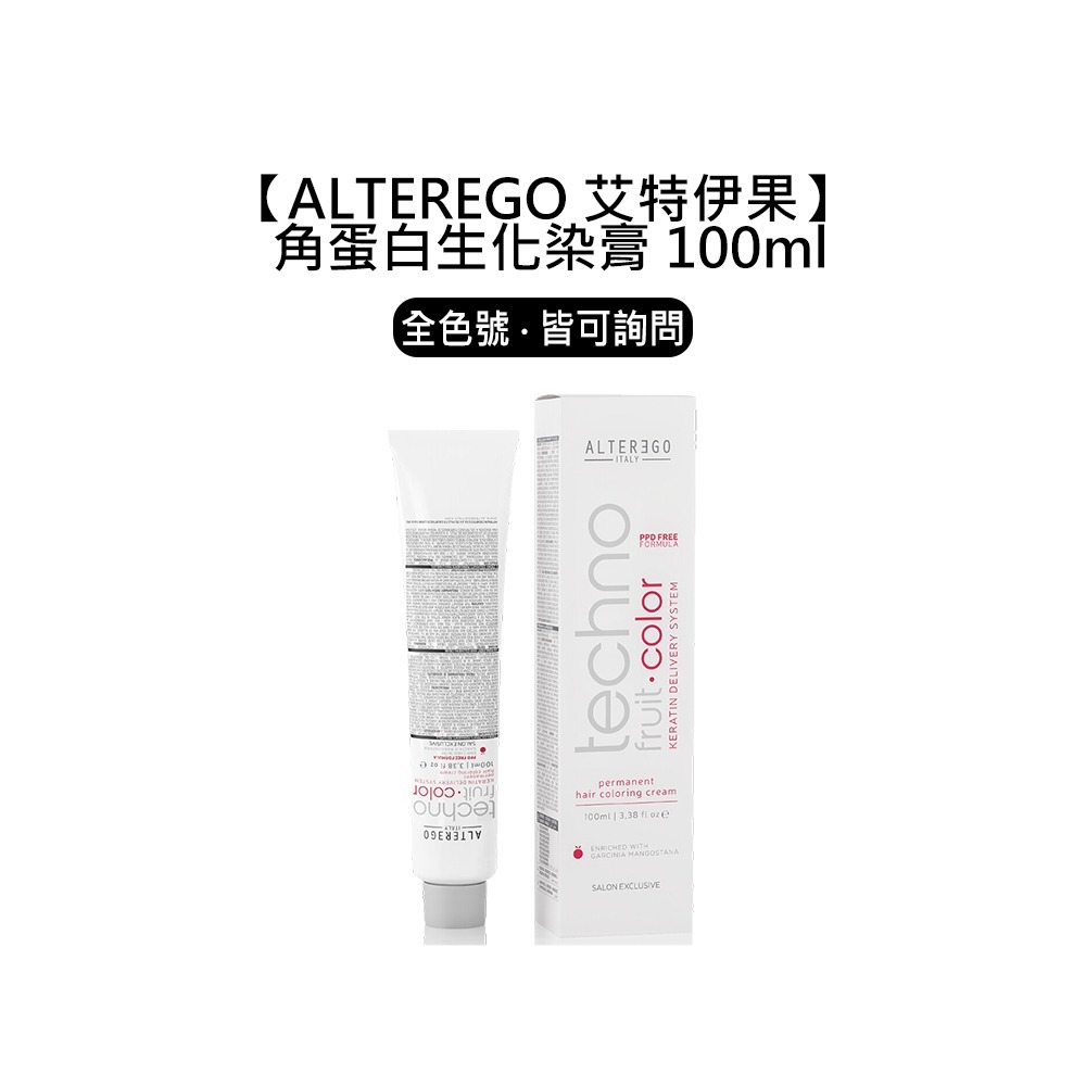 【魅惑堤緹🚀】ALTEREGO 艾特伊果 角蛋白生化染 100ml 生化染膏 染膏 染髮膏 染髮霜 染劑 染髮-細節圖7