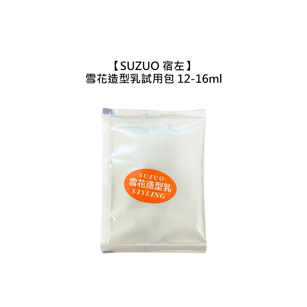 【魅惑堤緹🚀】SUZUO 宿左 雪花造型乳 12-16ml 試用包 旅行 造型 護髮 保濕 修護 公司貨-細節圖3