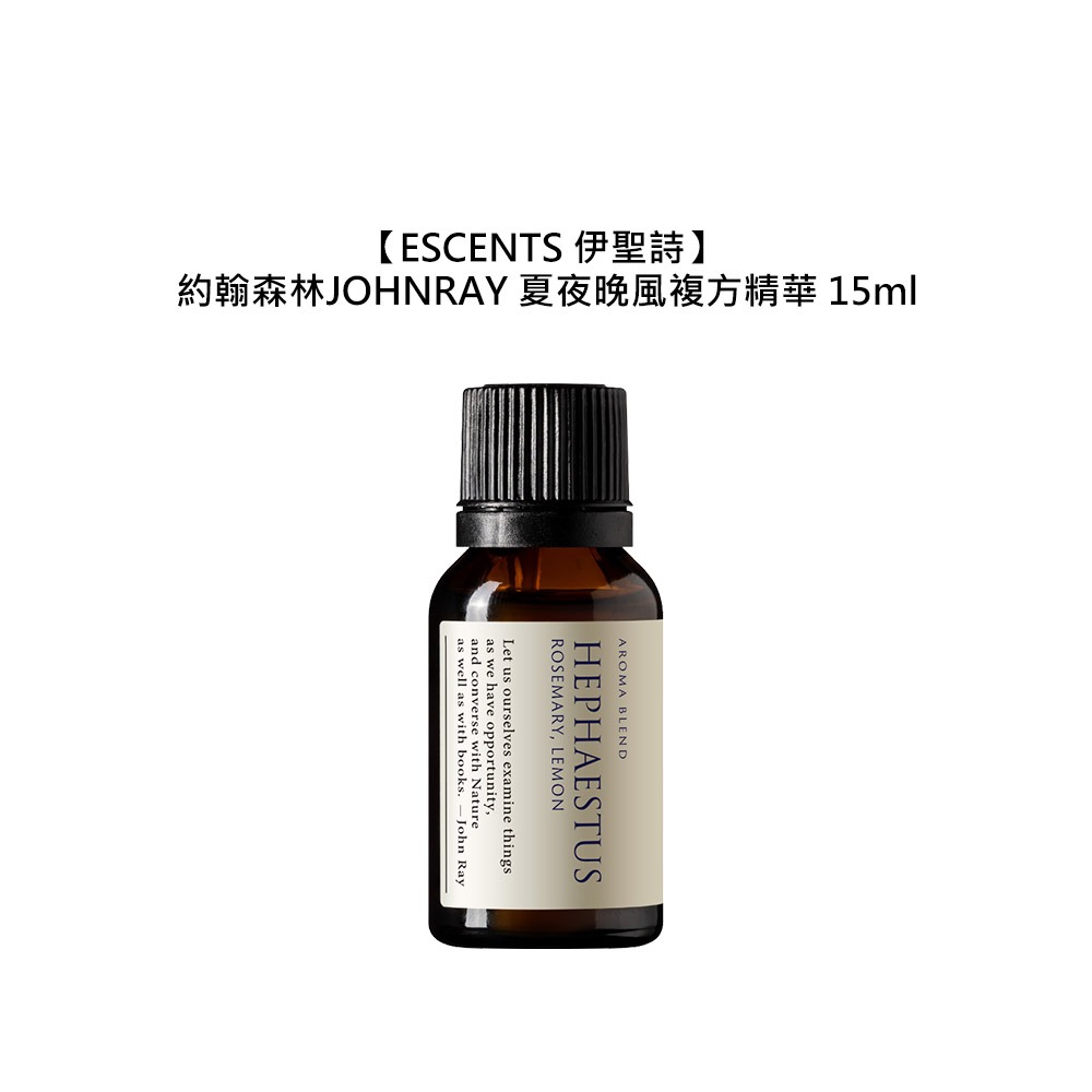 【魅惑堤緹🚀】 伊聖詩 約翰森林 JOHNRAY 夏夜晚風複方精華 15ml 精油 放鬆 提神 舒緩-細節圖3