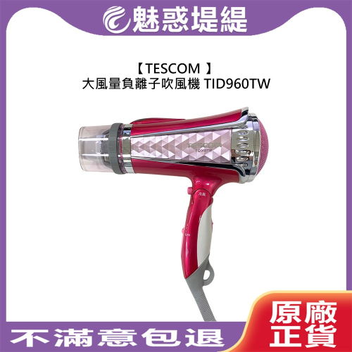 【魅惑堤緹】保固一年 TESCOM 大風量負離子吹風機 TID960TW 吹風機 亮麗粉 負離子 大風量 溫度控制