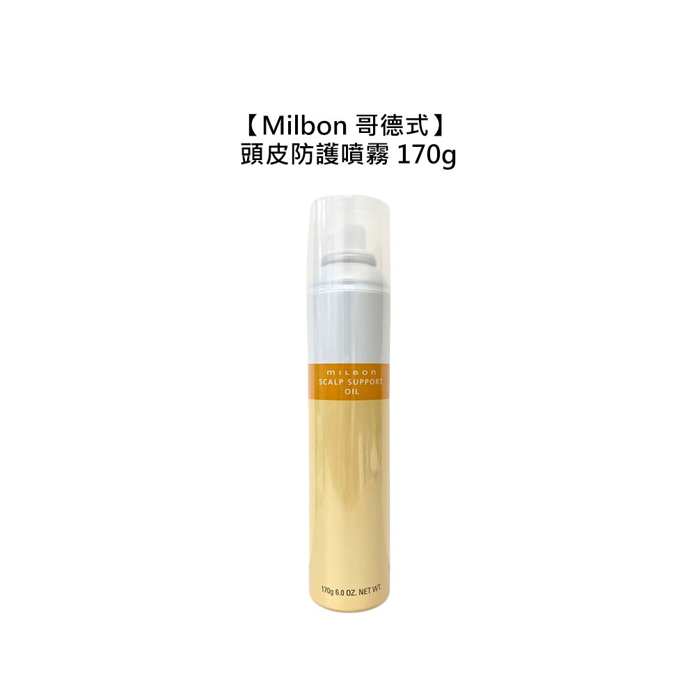【魅惑堤緹🚀】Milbon 哥德式 頭皮防護噴霧 170g 頭皮 噴霧 染燙 防護 頭皮 公司貨-細節圖3