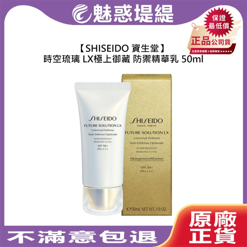 【魅惑堤緹】SHISEIDO 資生堂 時空琉璃 LX 極上御藏防禦精華乳 50ml 妝前乳 保濕 緊緻 防曬 調理