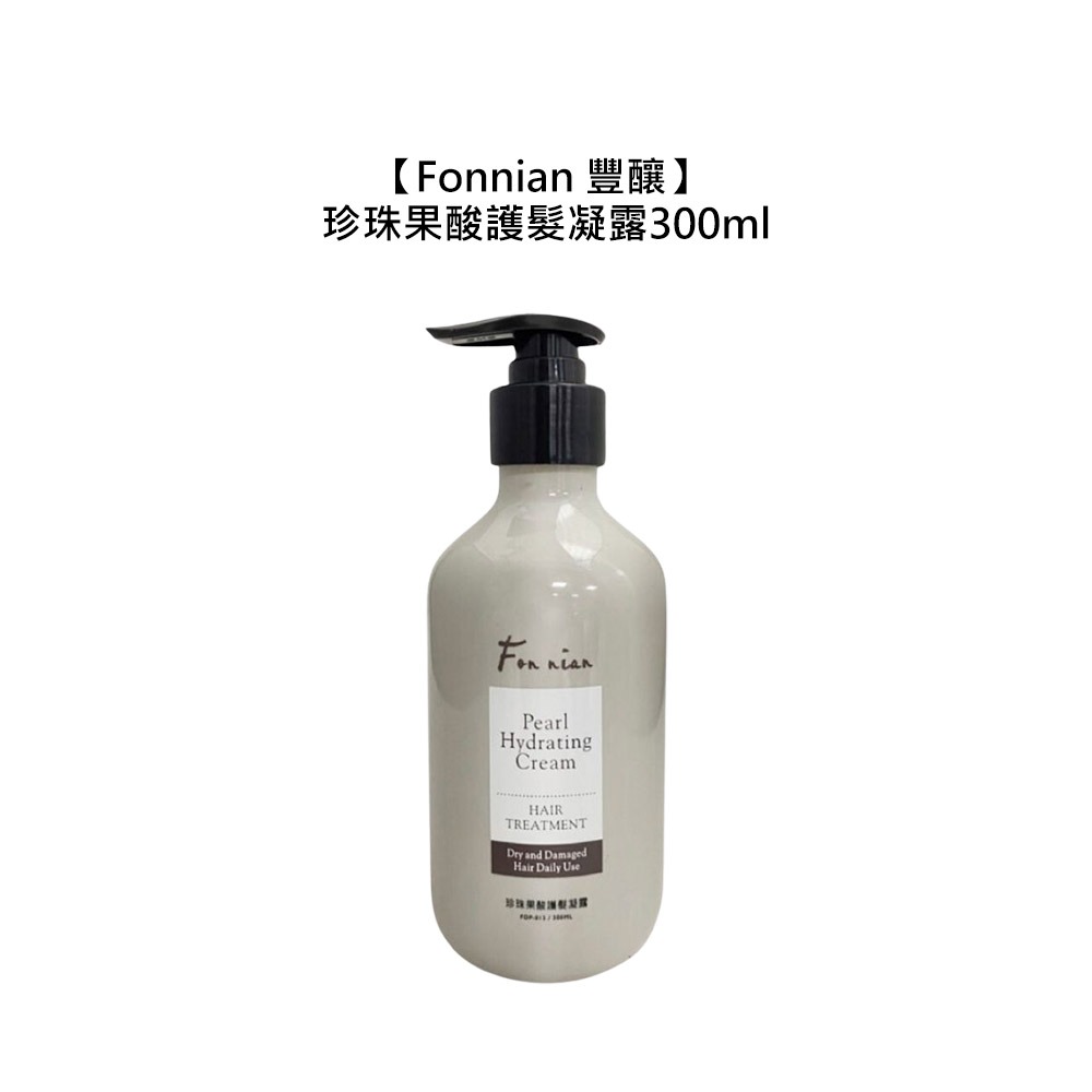 【魅惑堤緹🚀】Fonnian 豐釀 珍珠果酸護髮凝露 300ml 免沖洗 護髮 染燙 受損 護髮乳 斯朵利-細節圖3