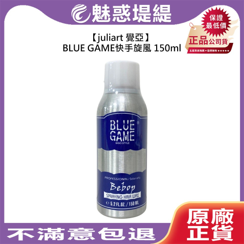 【魅惑堤緹】juliart 覺亞 BLUE GAME快手旋風 150ml 造型噴霧 造型 塑型 定型 蓬鬆 豐盈