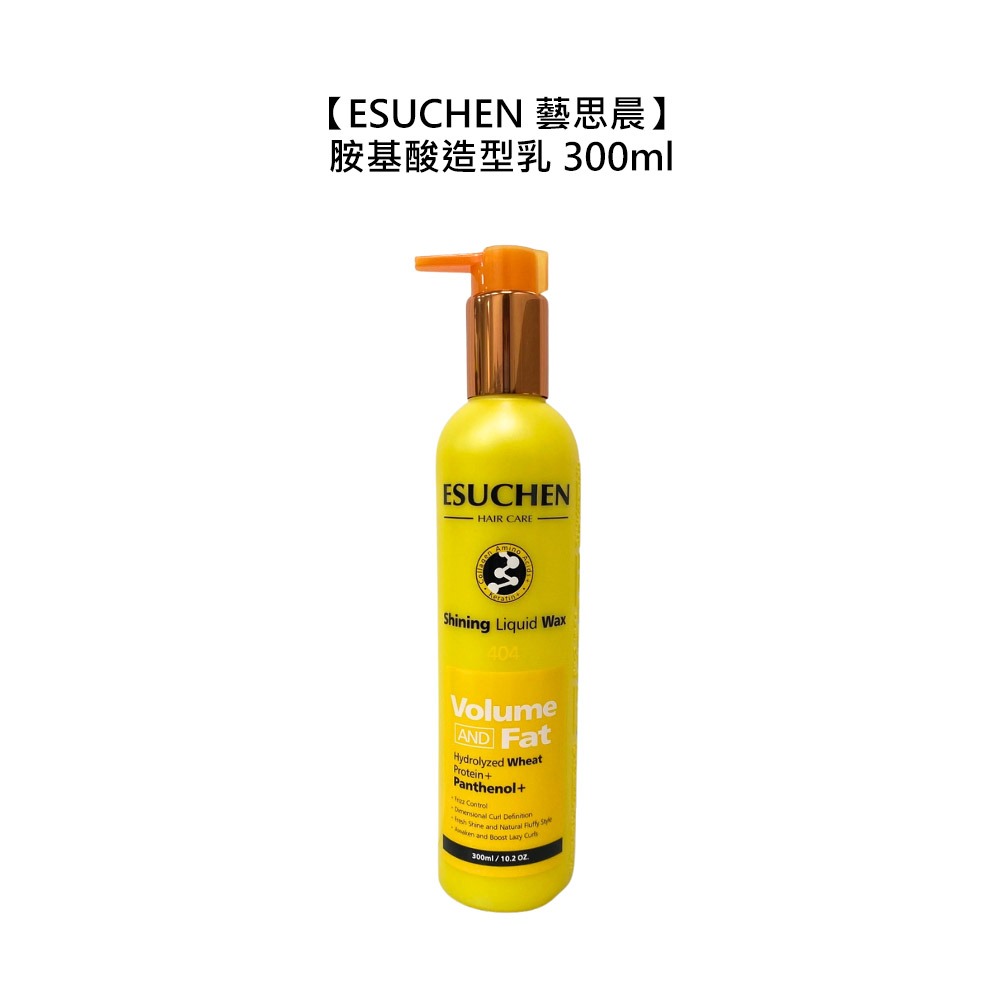 【魅惑堤緹🚀】Esuchen 藝思晨 胺基酸造型乳 300ml 護髮 造型 定型 豐盈 保濕 捲髮-細節圖3