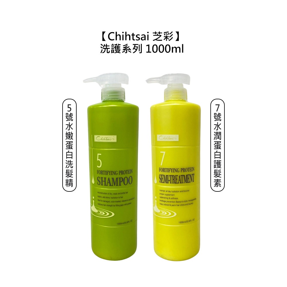 【魅惑堤緹🚀】Chihtsai 芝彩 5號水嫩蛋白洗髮精 7號水潤蛋白護髮素 1000ml 洗髮精 護髮素 保濕-細節圖5