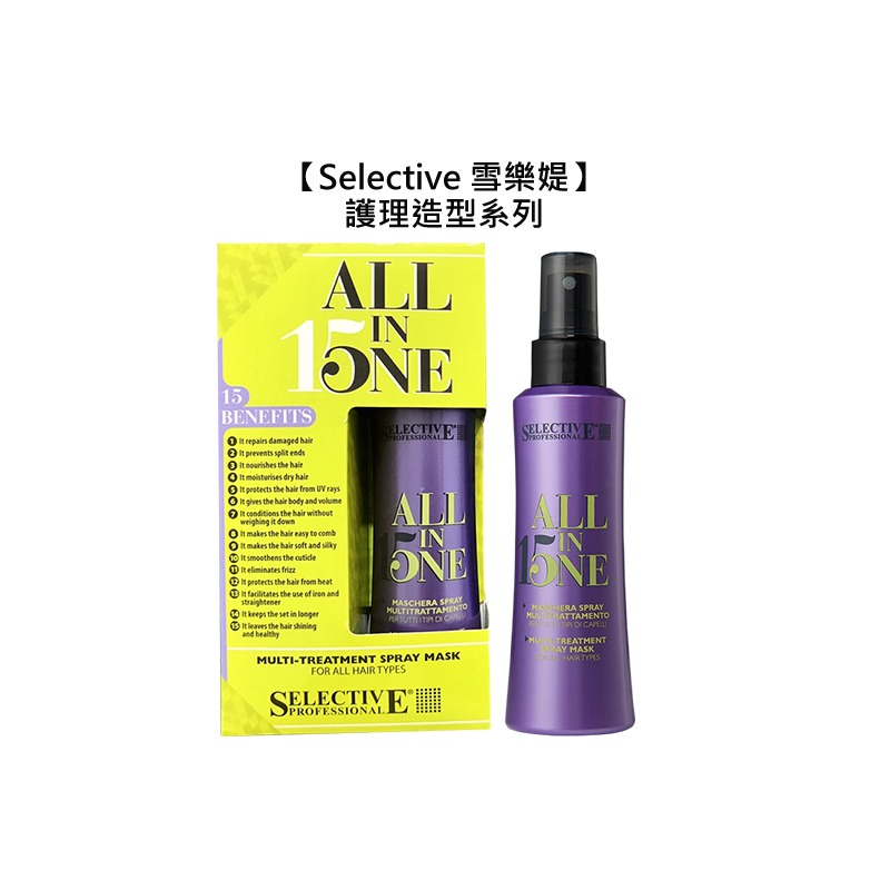 【魅惑堤緹🚀】Selective 雪樂媞 抗躁柔順乳液 完美15修護髮膜 瞬間絲柔防護液 激進泡固定慕斯 護髮 造型-細節圖3