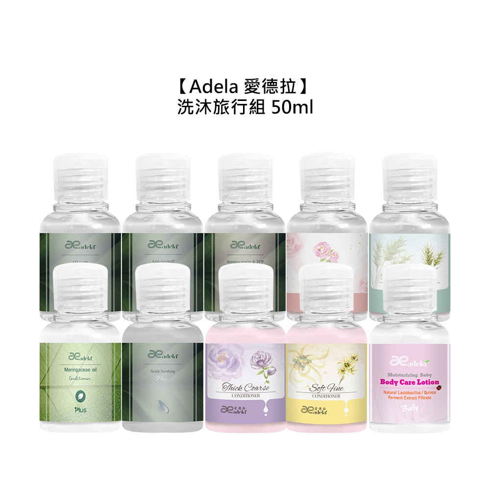 【魅惑堤緹🚀】Adela 愛德拉 洗髮精 護髮素 沐浴乳 50ml 保濕 修護 控油 去屑 滋養 護色 調理 旅行組-細節圖7