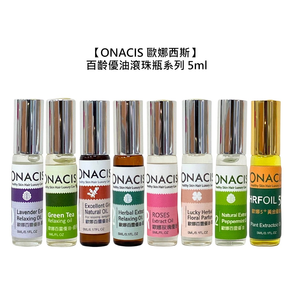 【魅惑堤緹🚀】ONACIS 歐娜西斯 百靈優油滾珠瓶 5ml 精油 舒壓 放鬆 助眠 防蚊 頭皮 保濕 公司貨-細節圖11