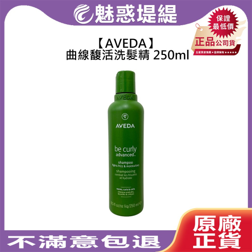 【魅惑堤緹】AVEDA 肯夢 曲線馥活洗髮精 250ml 洗髮精 保濕 輕盈 毛躁 打結 捲髮