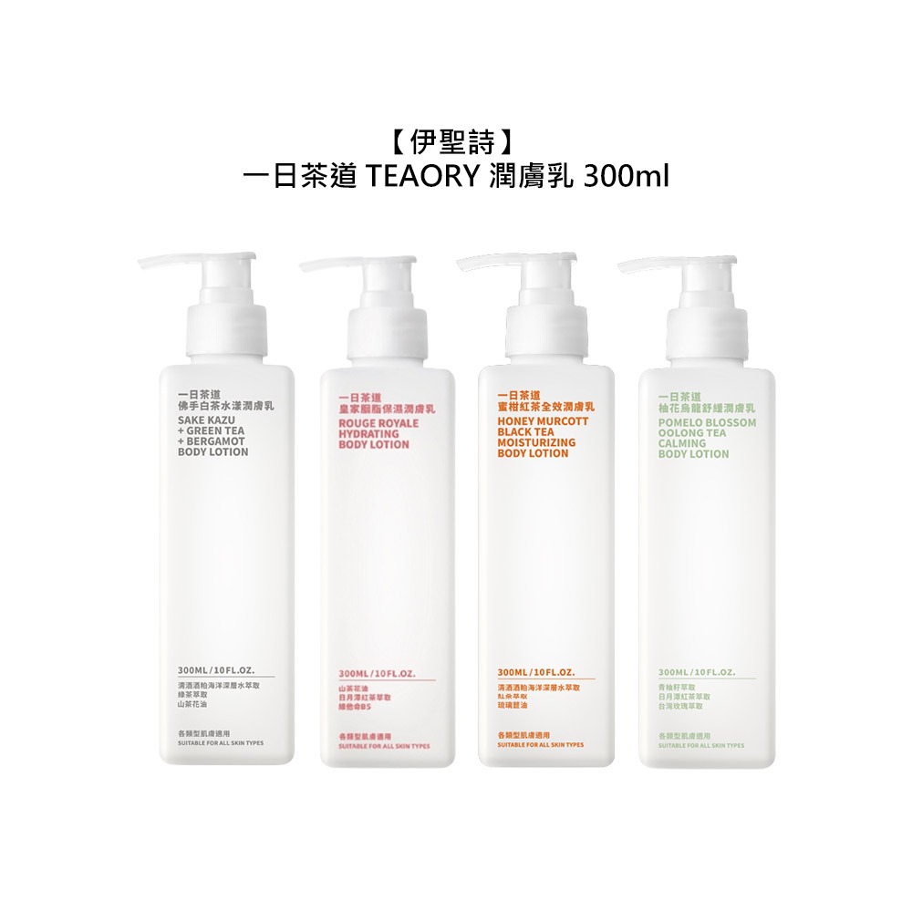 【魅惑堤緹🚀】伊聖詩 一日茶道 TEAORY 潤膚乳 300ml 乳液 護膚 保濕 調理 舒緩 公司貨-細節圖7
