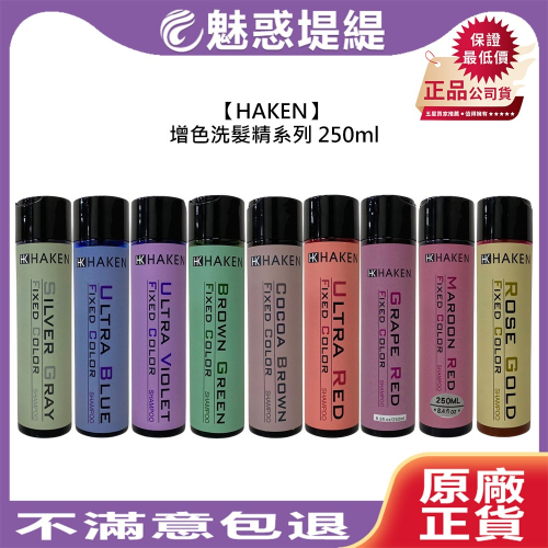 【魅惑堤緹】HK HAKEN 增色洗髮精 補色洗髮精 250ml 洗髮精 洗髮 補色 護色 增色 公司貨