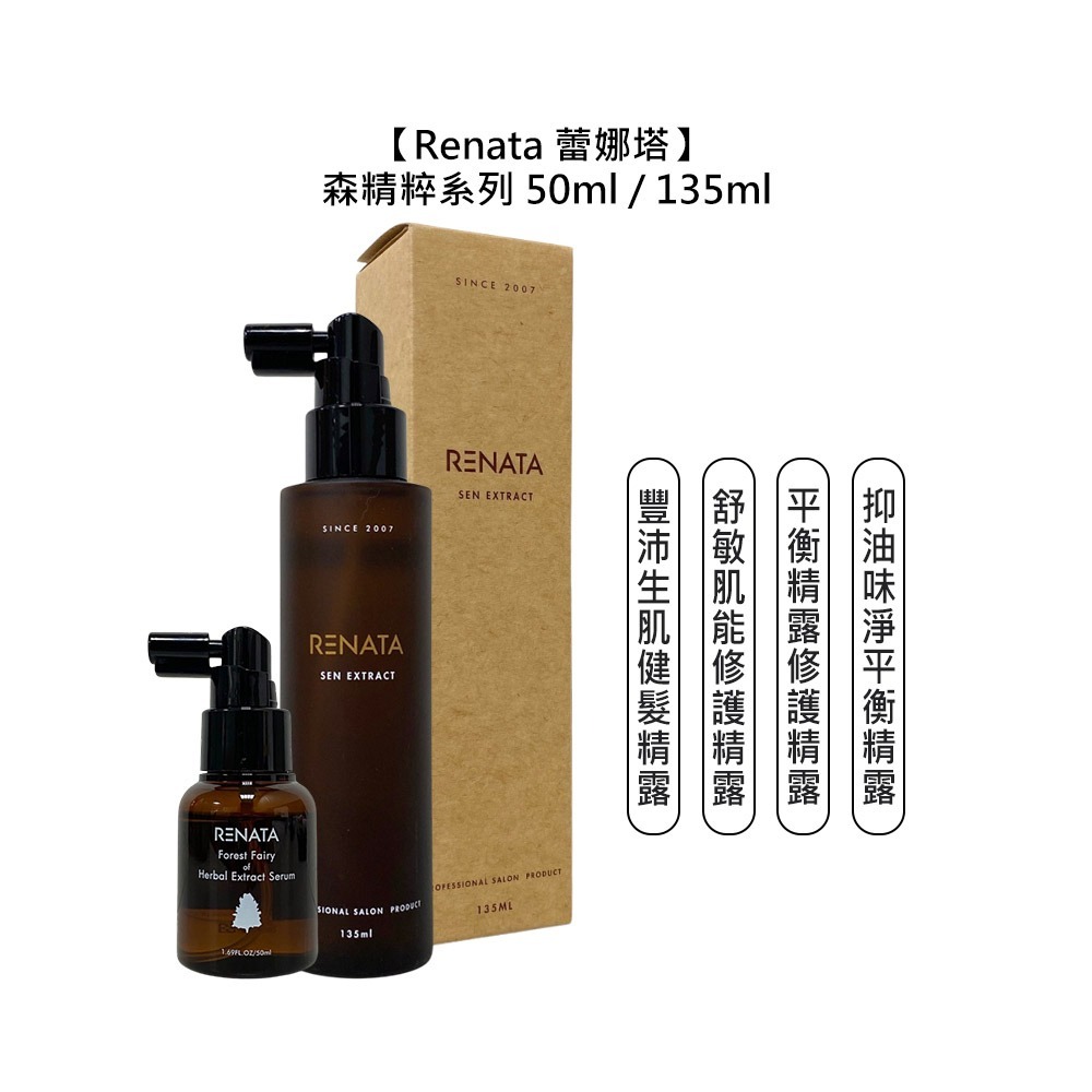 【魅惑堤緹🚀】RENATA 蕾娜塔 森精粹 健髮 修護 平衡 精露 頭皮調理 舒敏 平衡 保濕 控油 滋養 公司貨-細節圖6