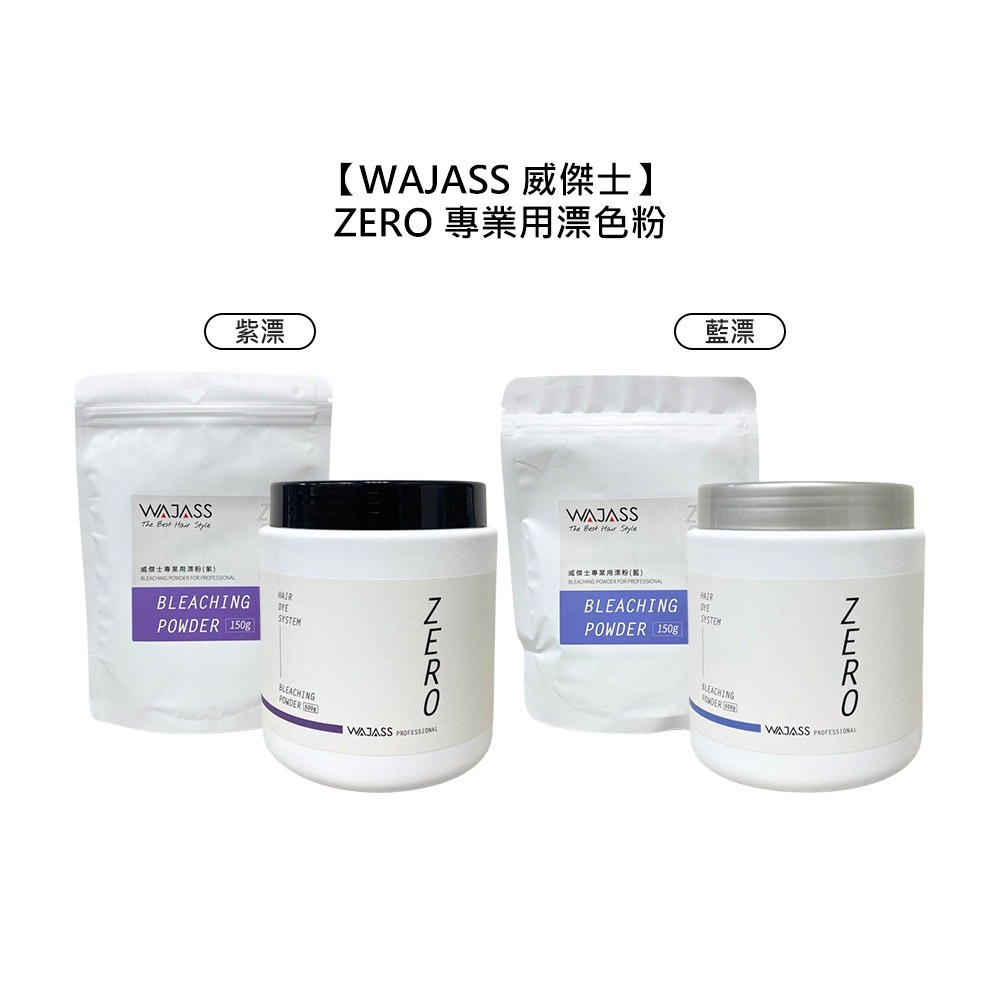 【魅惑堤緹🚀】WAJASS 威傑士 ZERO 專業用漂粉 藍 紫 漂粉 漂色粉 漂髮 退色漂粉-細節圖7