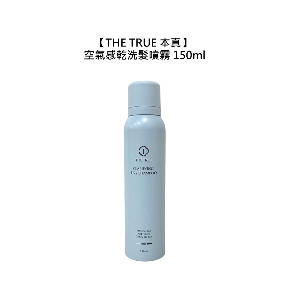 【魅惑堤緹🚀】THE TRUE 本真 空氣感乾洗髮噴霧 150ml 乾洗髮 造型 蓬鬆 去油 去異味 潔淨 清香-細節圖3