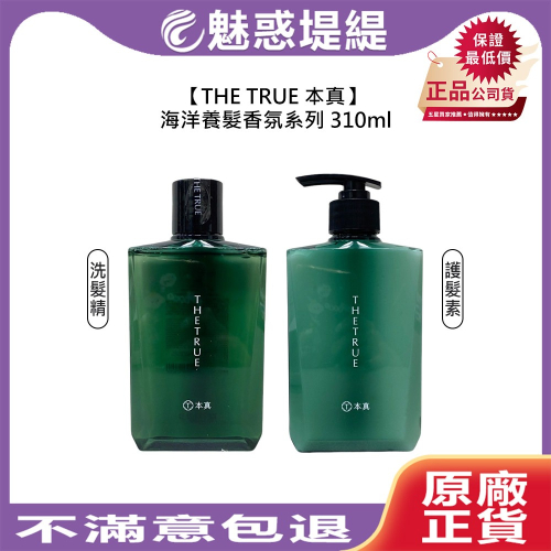 【魅惑堤緹】THE TRUE 本真 海洋養髮香氛系列 洗髮精 護髮素 310ml 洗髮 護髮 涼感 控油 修護