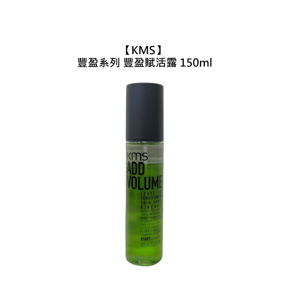 【魅惑堤緹🚀】KMS ADDVOLUME 豐盈系列 豐盈賦活露 150ml 護髮噴霧 護髮 免沖洗 蓬鬆 公司貨-細節圖3