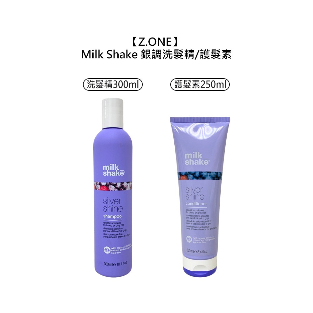 【魅惑堤緹🚀】Z.ONE Milk Shake 銀調洗髮精 300ml 銀調護髮素 250ml 洗髮 護髮 保濕-細節圖5
